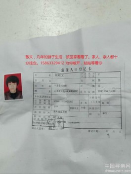 失踪人员：张敬文该回家了