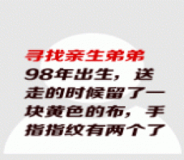 失踪人员：寻亲生弟弟