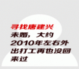 失踪人员：唐建兴