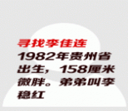 失踪人员：李佳连