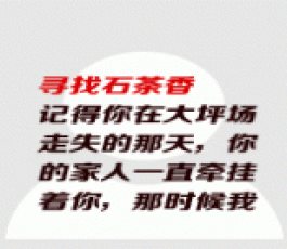 失踪人员：石茶香