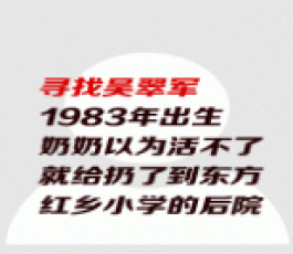 失踪人员：吴翠军